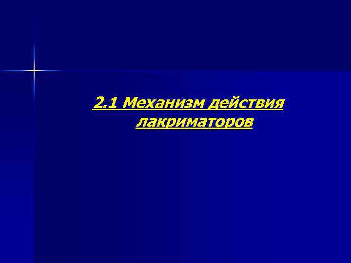 2. 1 Механизм действия лакриматоров 