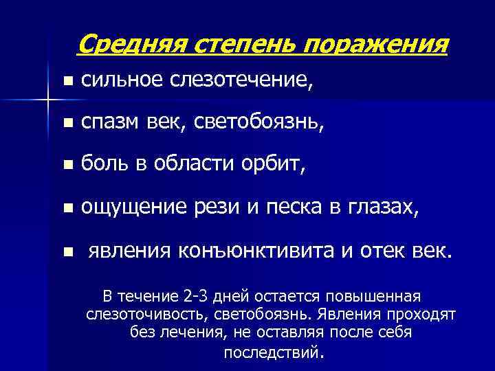 Средняя степень поражения n сильное слезотечение, n спазм век, светобоязнь, n боль в области