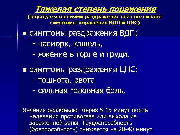 Тяжелая степень поражения (наряду с явлениями раздражение глаз возникают симптомы поражения ВДП и ЦНС)