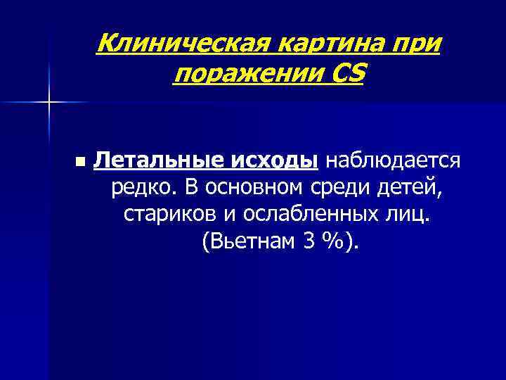 Клиническая картина при поражении CS n Летальные исходы наблюдается редко. В основном среди детей,