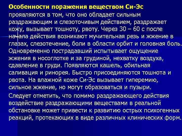 Особенности поражения веществом Си-Эс проявляются в том, что оно обладает сильным раздражающим и слезоточивым