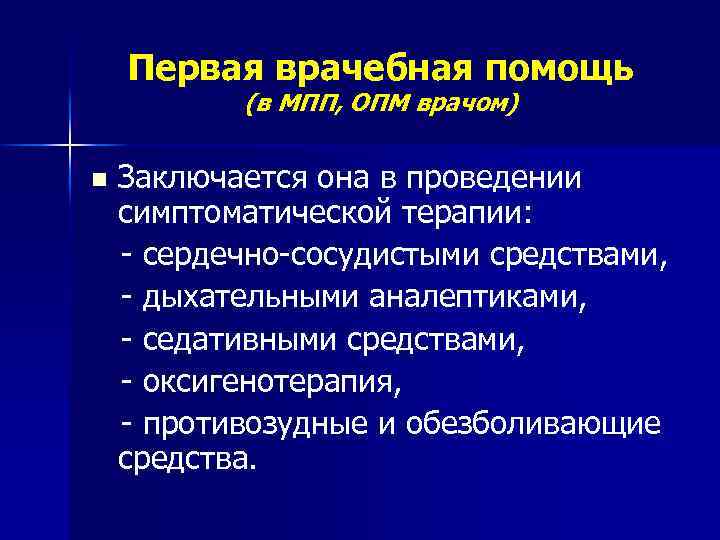 Первая врачебная помощь (в МПП, ОПМ врачом) n Заключается она в проведении симптоматической терапии: