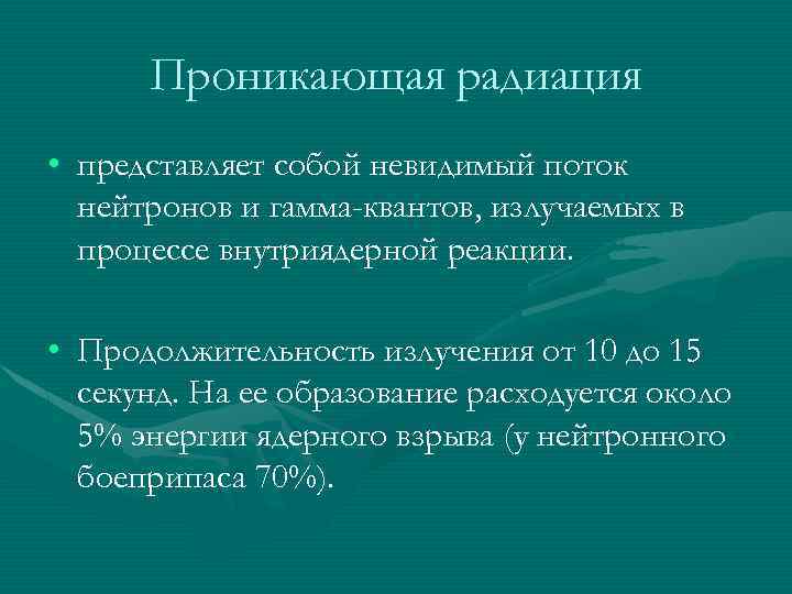 Проникающая радиация. Характеристика проникающей радиации. Параметры проникающей радиации. Проникающая радиация представляет собой поток. Характеристика проникающей радиации кратко.