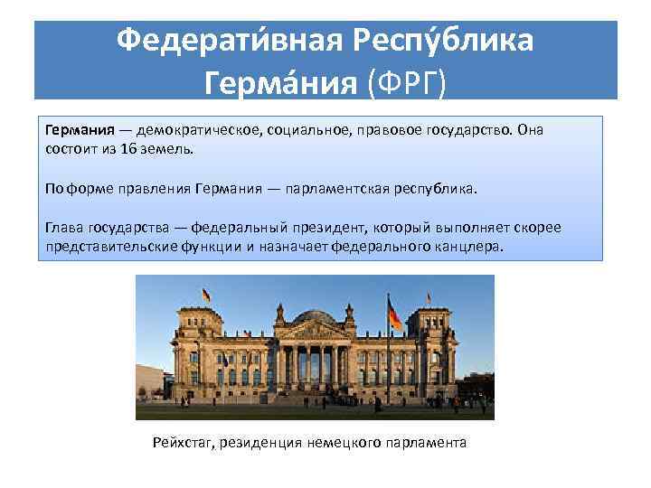 Федерати вная Респу блика Герма ния (ФРГ) Германия — демократическое, социальное, правовое государство. Она