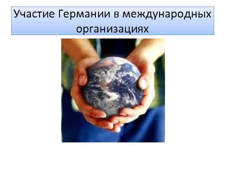 Участие Германии в международных организациях 