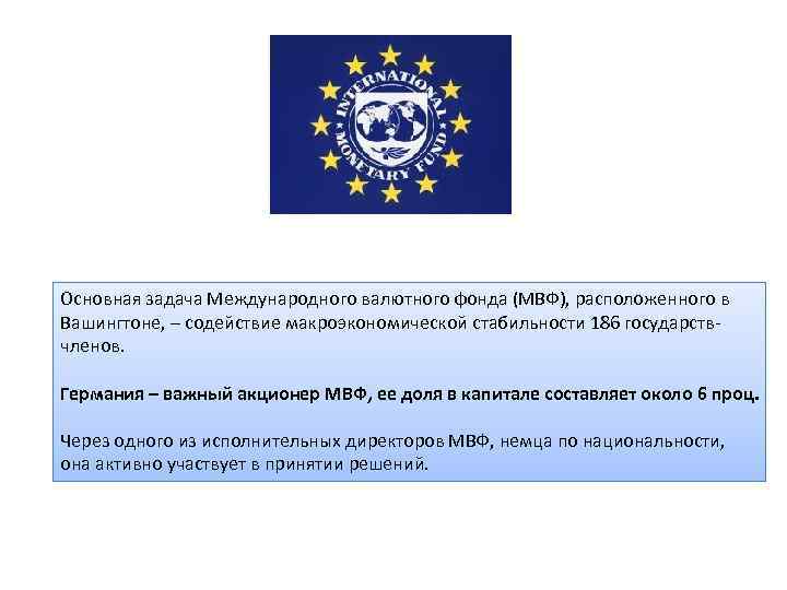 Основная задача Международного валютного фонда (МВФ), расположенного в Вашингтоне, – содействие макроэкономической стабильности 186