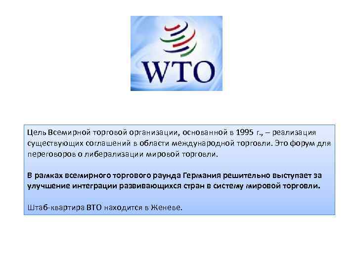 Цель Всемирной торговой организации, основанной в 1995 г. , – реализация существующих соглашений в