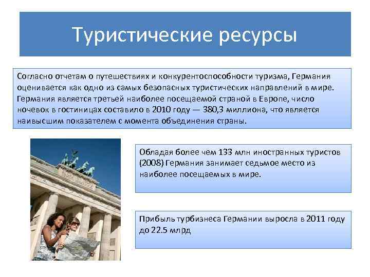 Туристические ресурсы Согласно отчетам о путешествиях и конкурентоспособности туризма, Германия оценивается как одно из