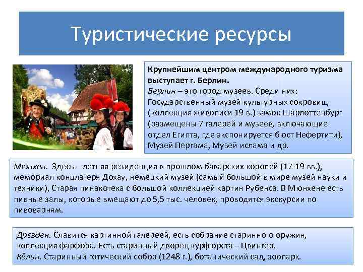Туристические ресурсы Крупнейшим центром международного туризма выступает г. Берлин – это город музеев. Среди