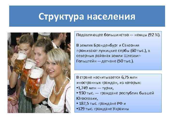 Структура населения Подавляющее большинство — немцы (92 %). В землях Бранденбург и Саксония проживают