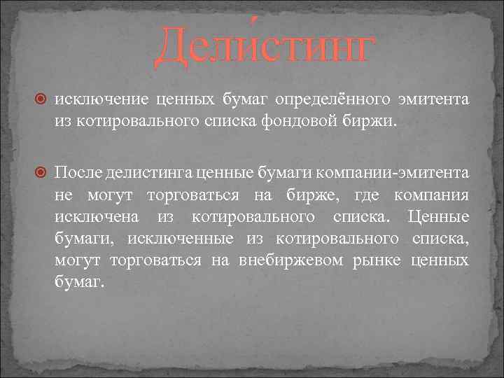Дели стинг исключение ценных бумаг определённого эмитента из котировального списка фондовой биржи. После делистинга