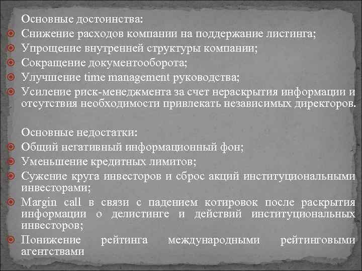  Основные достоинства: Снижение расходов компании на поддержание листинга; Упрощение внутренней структуры компании; Сокращение