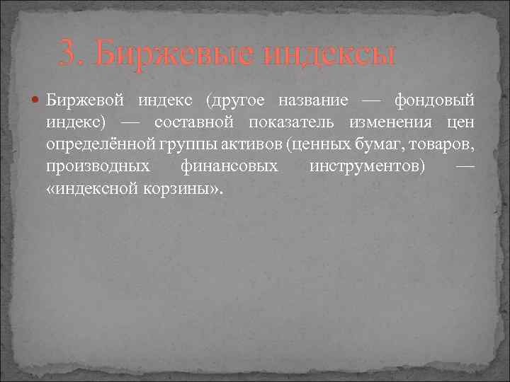 3. Биржевые индексы Биржевой индекс (другое название — фондовый индекс) — составной показатель изменения