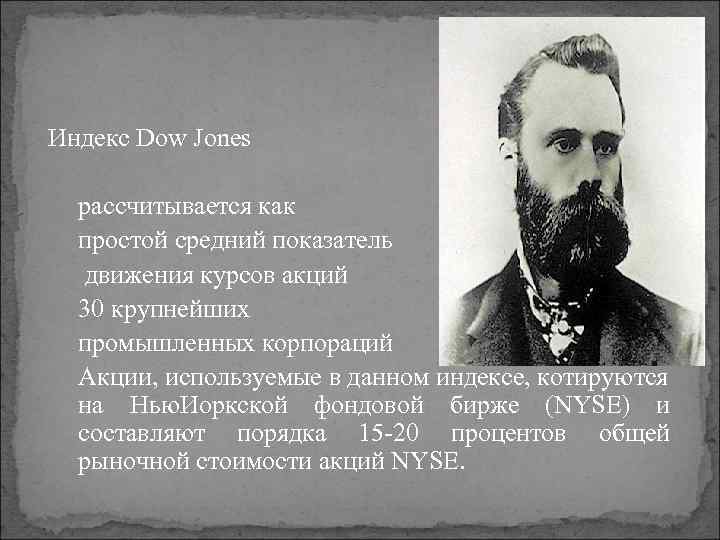 Индекс Dow Jones рассчитывается как простой средний показатель движения курсов акций 30 крупнейших промышленных