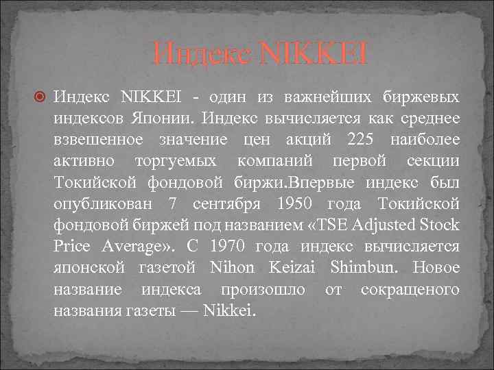 Индекс NIKKEI - один из важнейших биржевых индексов Японии. Индекс вычисляется как среднее взвешенное