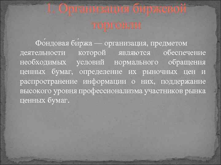 1. Организация биржевой торговли Фо ндовая би ржа — организация, предметом деятельности которой являются