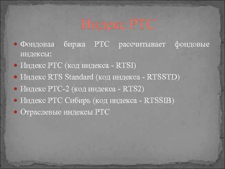 Индекс РТС Фондовая биржа РТС рассчитывает фондовые индексы: Индекс РТС (код индекса - RTSI)