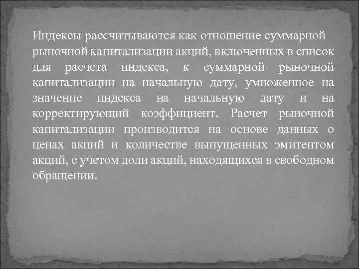 Индексы рассчитываются как отношение суммарной рыночной капитализации акций, включенных в список для расчета индекса,