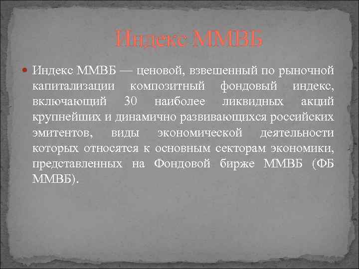 Индекс ММВБ — ценовой, взвешенный по рыночной капитализации композитный фондовый индекс, включающий 30 наиболее