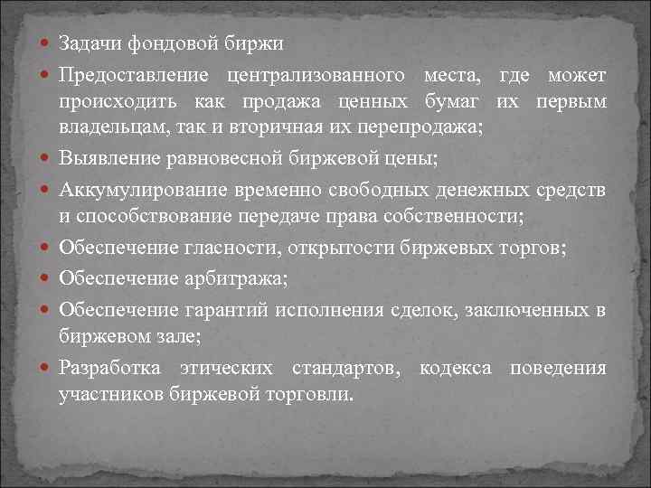  Задачи фондовой биржи Предоставление централизованного места, где может происходить как продажа ценных бумаг