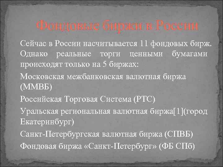 Фондовые биржи в России Сейчас в России насчитывается 11 фондовых бирж. Однако реальные торги