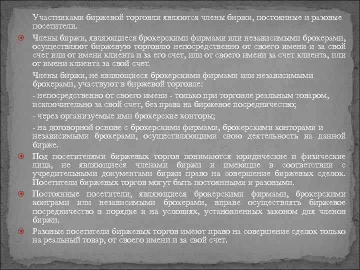  Участниками биржевой торговли являются члены биржи, постоянные и разовые посетители. Члены биржи, являющиеся