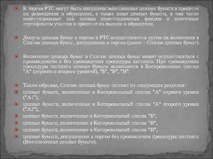  К торгам РТС могут быть допущены эмиссионные ценные бумаги в процессе их размещения