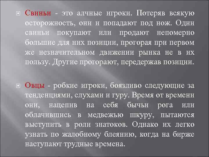  Свиньи - это алчные игроки. Потеряв всякую осторожность, они и попадают под нож.