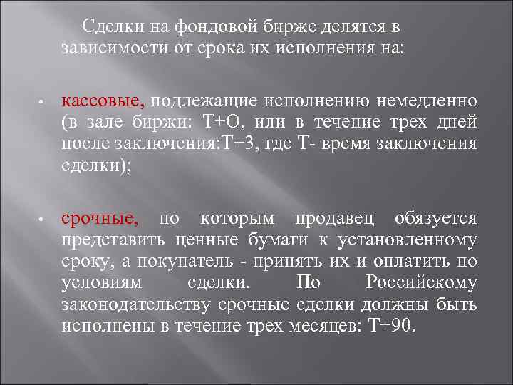 Биржевые сделки. Сделки на фондовой бирже. Последовательность заключения биржевой сделки. На что делятся фондовые биржи. Срочные сделки на фондовой бирже.