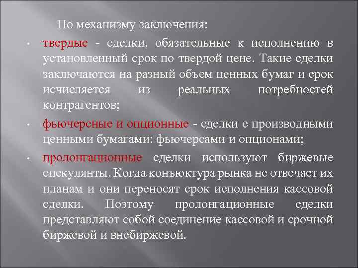 Обязательные сделки. Механизм заключения биржевых сделок. Заключение сделок на бирже. Виды пролонгационных сделок. Сделки по механизму заключения.