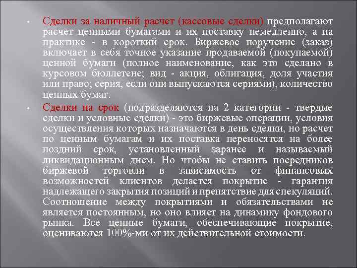  • • Сделки за наличный расчет (кассовые сделки) предполагают расчет ценными бумагами и