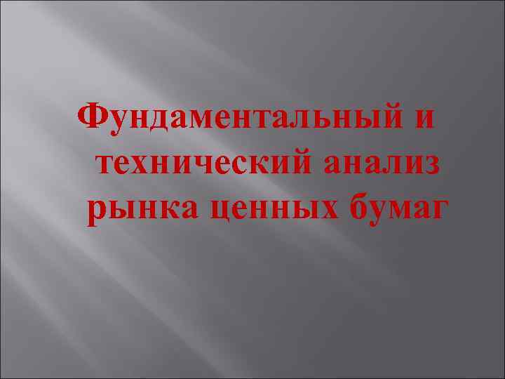 Фундаментальный и технический анализ рынка ценных бумаг 