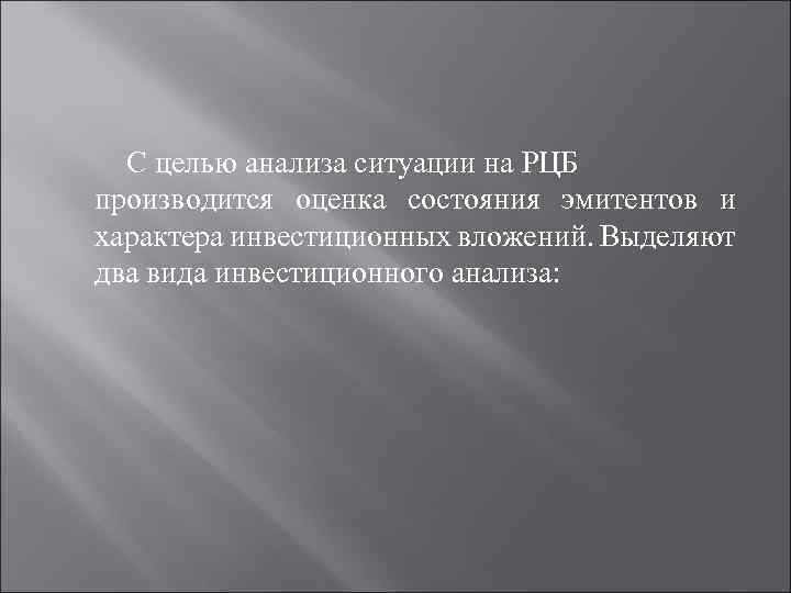 С целью анализа ситуации на РЦБ производится оценка состояния эмитентов и характера инвестиционных вложений.