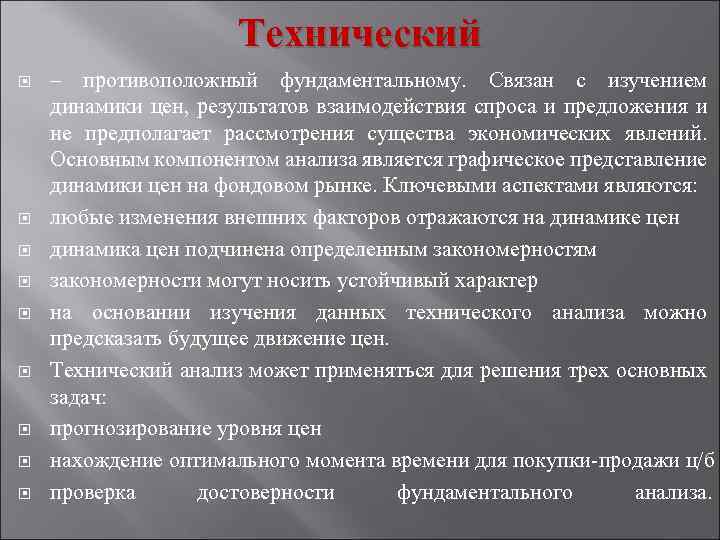 Технический – противоположный фундаментальному. Связан с изучением динамики цен, результатов взаимодействия спроса и предложения