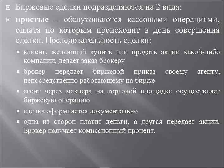 Биржевые сделки. Виды биржевых операций. Заключение сделок на бирже. Простые биржевые сделки.