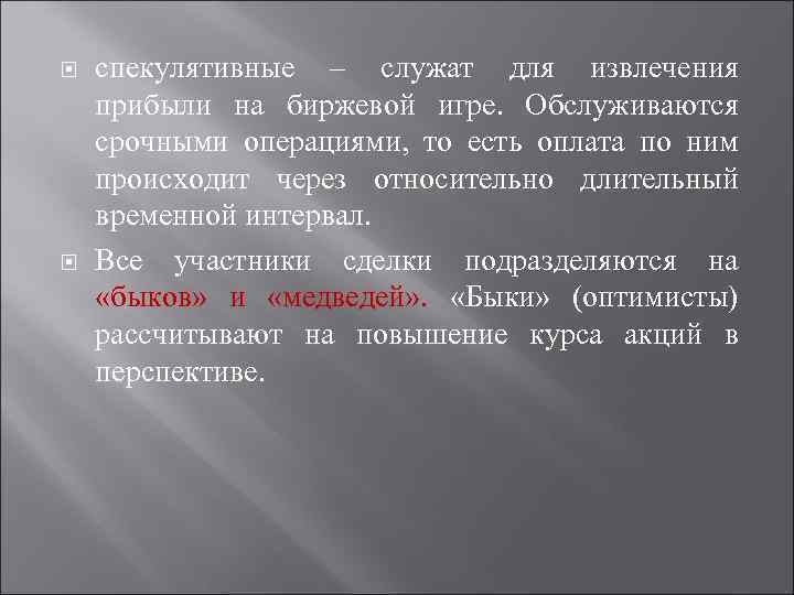 спекулятивные – служат для извлечения прибыли на биржевой игре. Обслуживаются срочными операциями, то