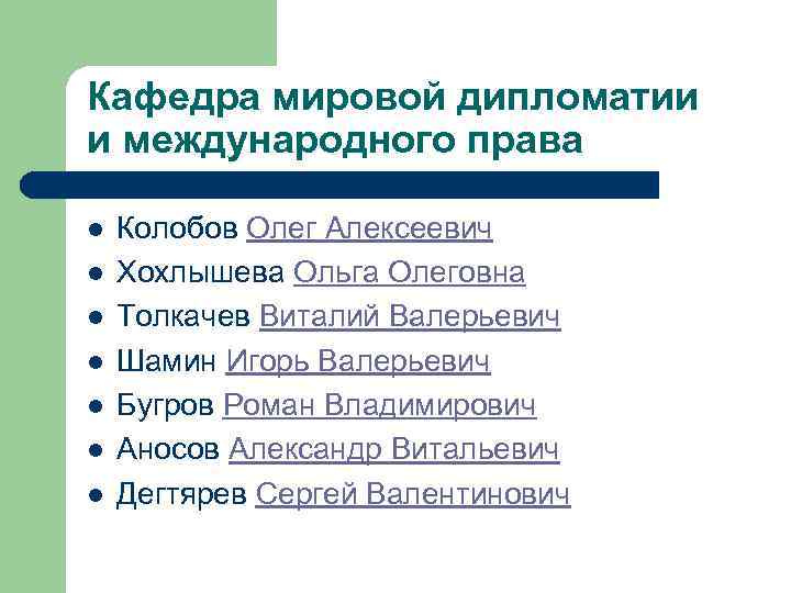 Кафедра мировой дипломатии и международного права l l l l Колобов Олег Алексеевич Хохлышева