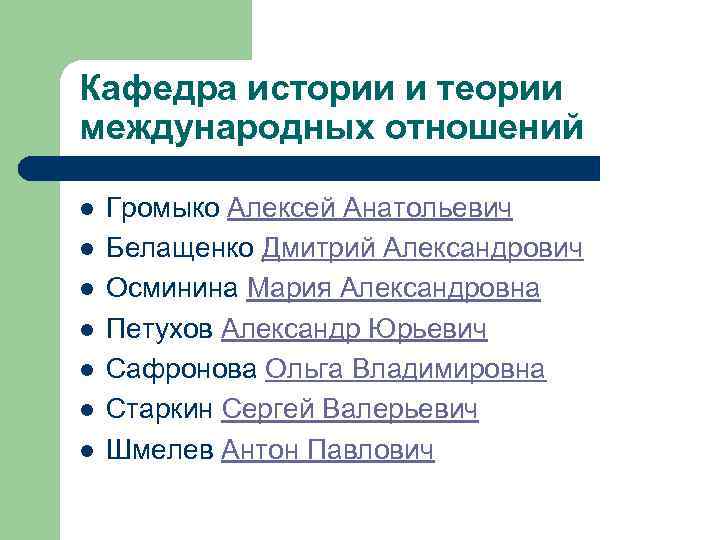 Кафедра истории и теории международных отношений l l l l Громыко Алексей Анатольевич Белащенко