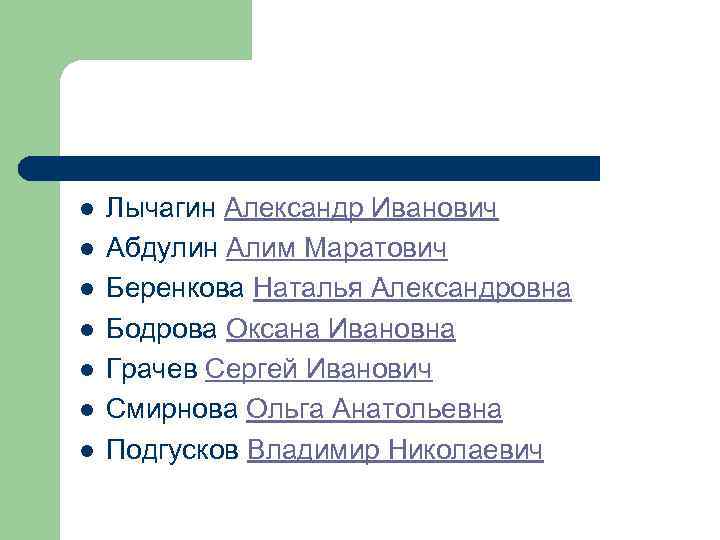 l l l l Лычагин Александр Иванович Абдулин Алим Маратович Беренкова Наталья Александровна Бодрова