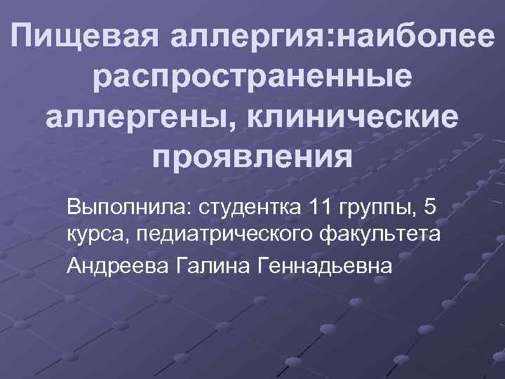 Пищевая аллергия: наиболее распространенные аллергены, клинические проявления Выполнила: студентка 11 группы, 5 курса, педиатрического