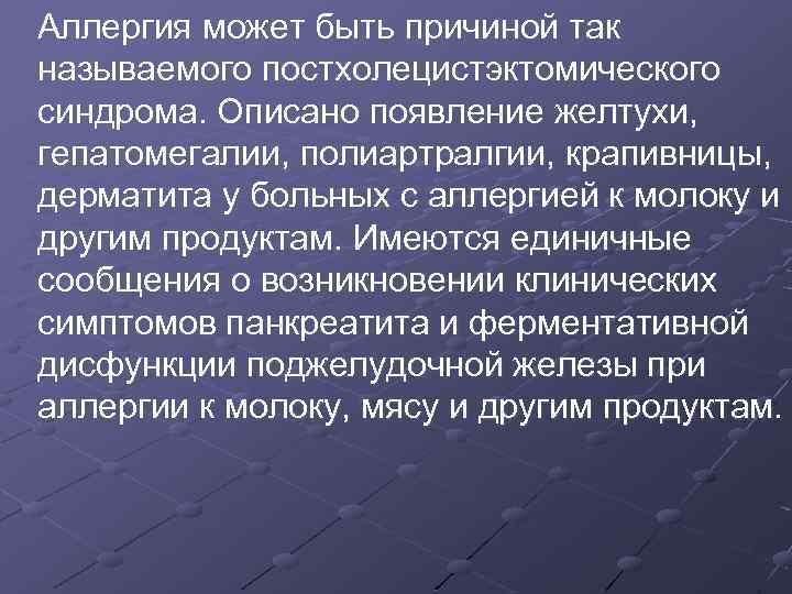  Аллергия может быть причиной так называемого постхолецистэктомического синдрома. Описано появление желтухи, гепатомегалии, полиартралгии,