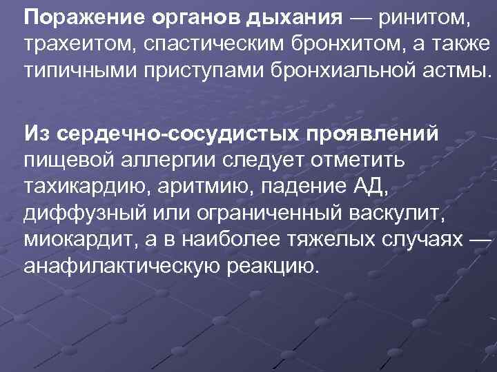  Поражение органов дыхания — ринитом, трахеитом, спастическим бронхитом, а также типичными приступами бронхиальной