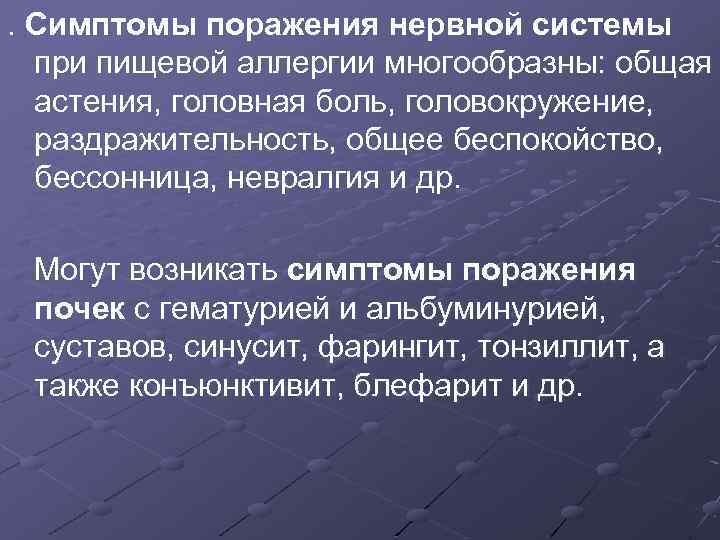 . Симптомы поражения нервной системы при пищевой аллергии многообразны: общая астения, головная боль, головокружение,