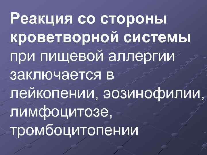 Реакция со стороны кроветворной системы при пищевой аллергии заключается в лейкопении, эозинофилии, лимфоцитозе, тромбоцитопении