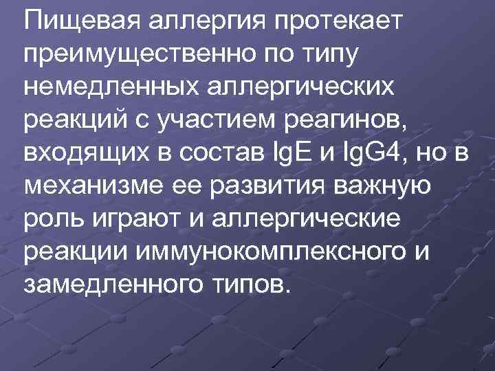  Пищевая аллергия протекает преимущественно по типу немедленных аллергических реакций с участием реагинов, входящих