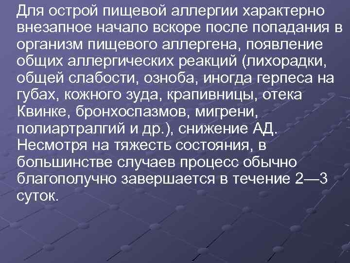  Для острой пищевой аллергии характерно внезапное начало вскоре после попадания в организм пищевого