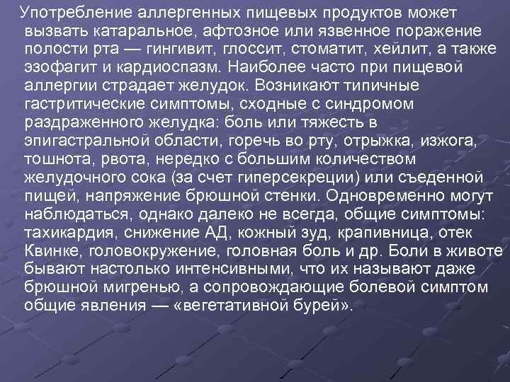  Употребление аллергенных пищевых продуктов может вызвать катаральное, афтозное или язвенное поражение полости рта