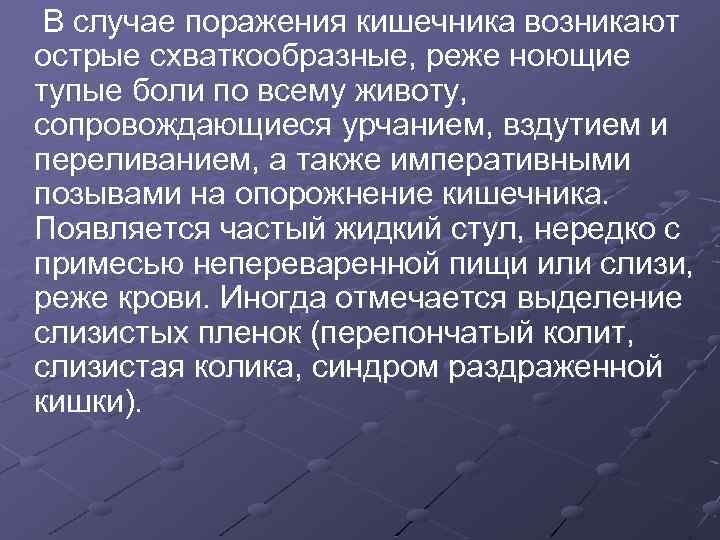  В случае поражения кишечника возникают острые схваткообразные, реже ноющие тупые боли по всему