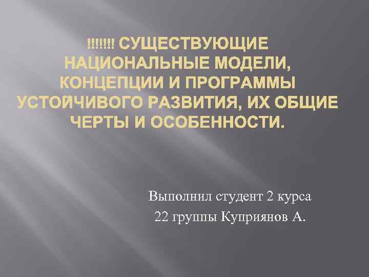 Выполнил студент 2 курса 22 группы Куприянов А. 
