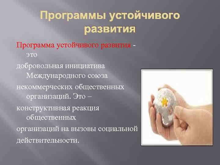 Программы устойчивого развития Программа устойчивого развития - это добровольная инициатива Международного союза некоммерческих общественных